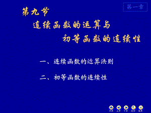 高等数学19连续函数的运算.ppt