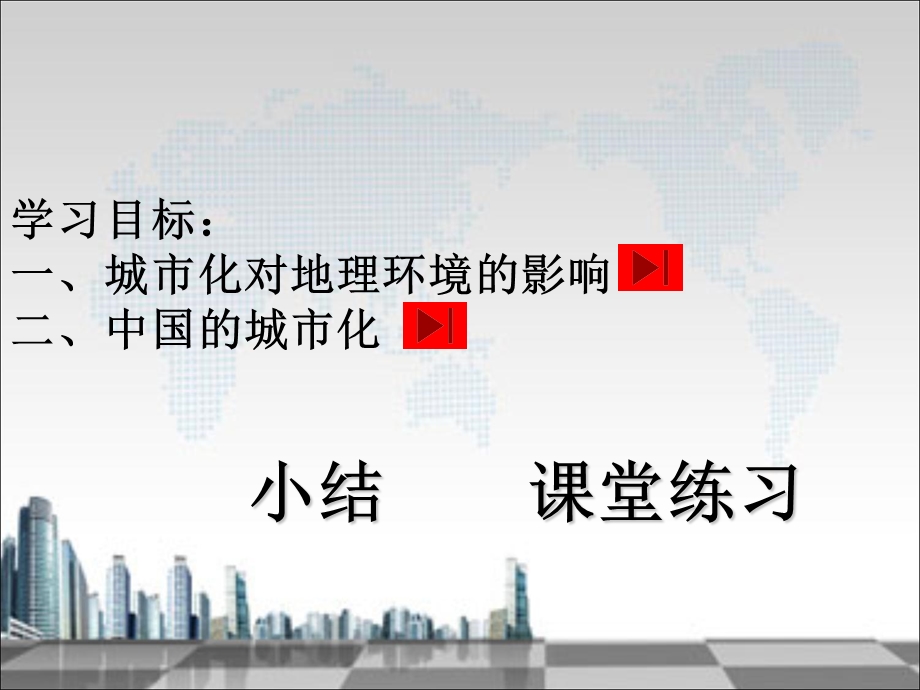 城市化对地理环境的影响上.ppt_第1页