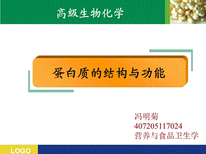 蛋白质结构与功能PPT.ppt