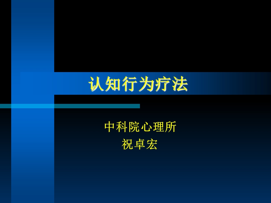 认知治疗咨询师二级.ppt_第1页