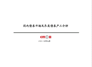 国内债券市场及各类债券产品介绍.ppt