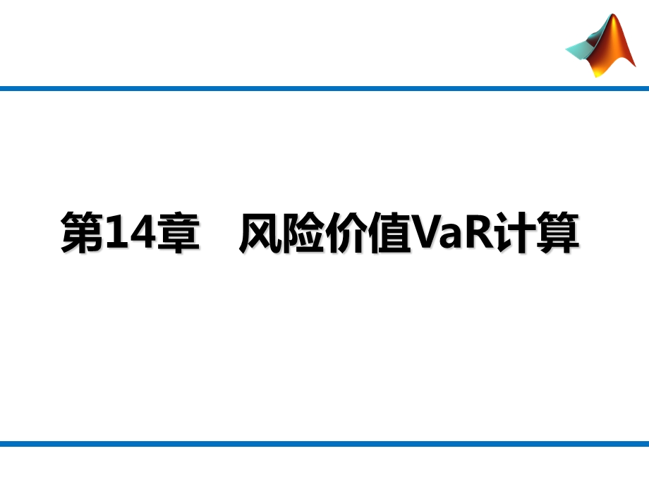 风险价值VaR计算.ppt_第1页