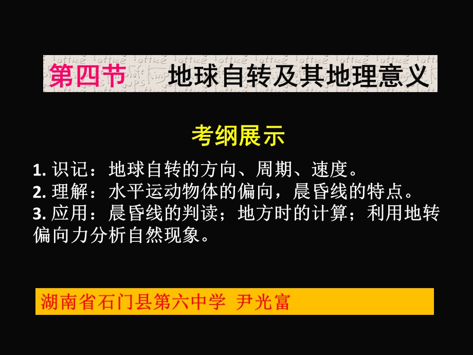 高三地理一轮复习公开课课件《地球自转及其地理意义》.ppt_第1页