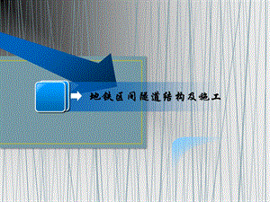 地铁区间结构及衬砌.ppt
