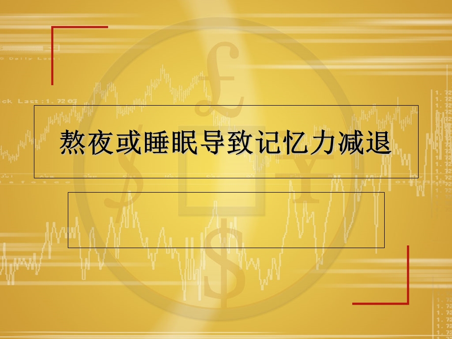 熬夜或睡眠导致记忆力减退.ppt_第1页