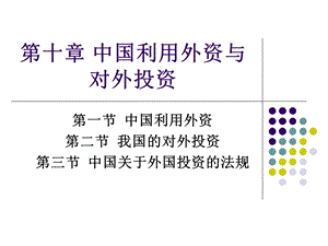 国际投资学chart中国利用外资与对外投.ppt