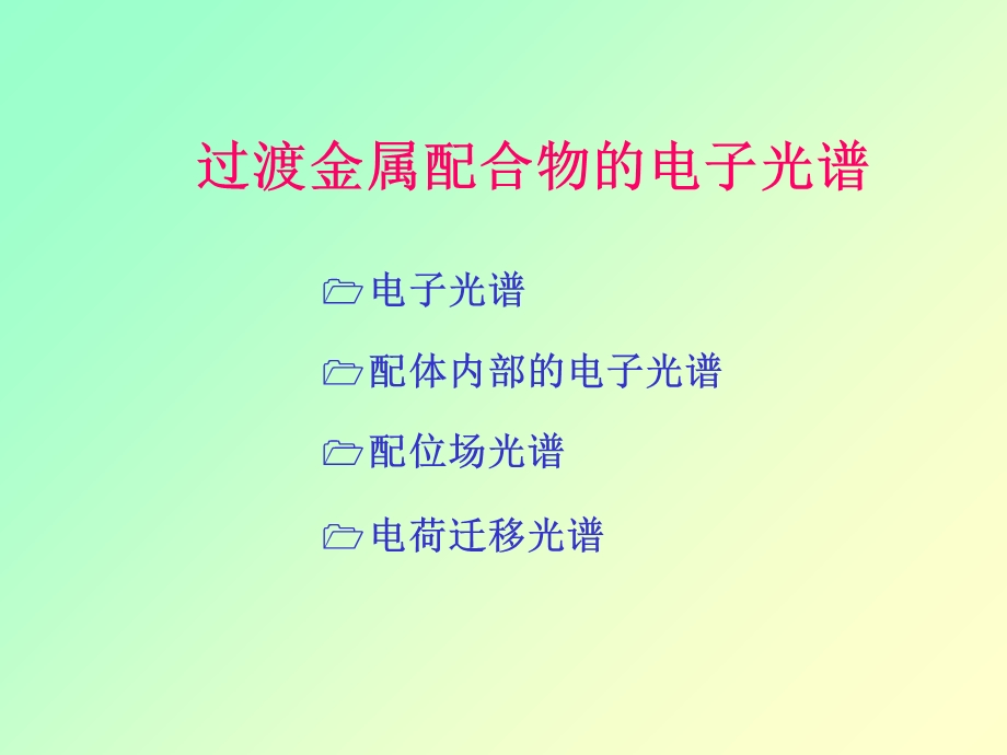 过渡金属配合物的电子光谱ppt课件.ppt_第1页