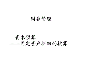 财务管理资本预算-固定资产折折旧的核算专题.ppt