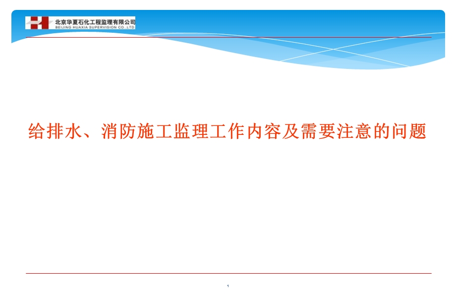 给排水、消防施工监理工作内容及需要注意的问题培训.ppt_第1页