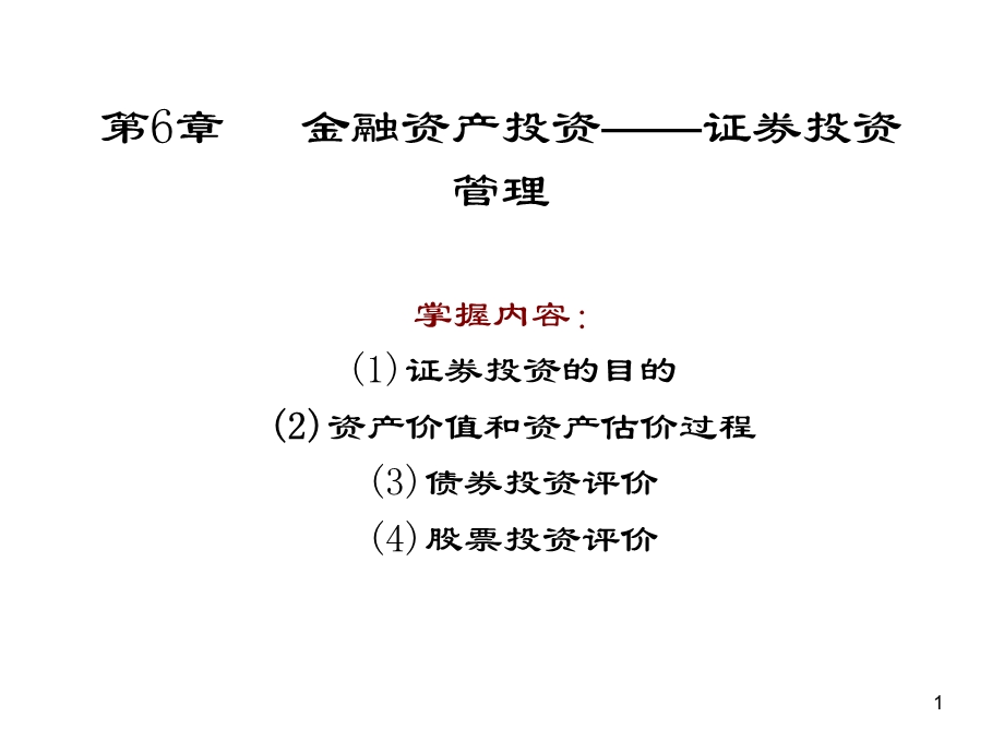 金融性资产投资管理证券投资工商专业学生使用.ppt_第1页