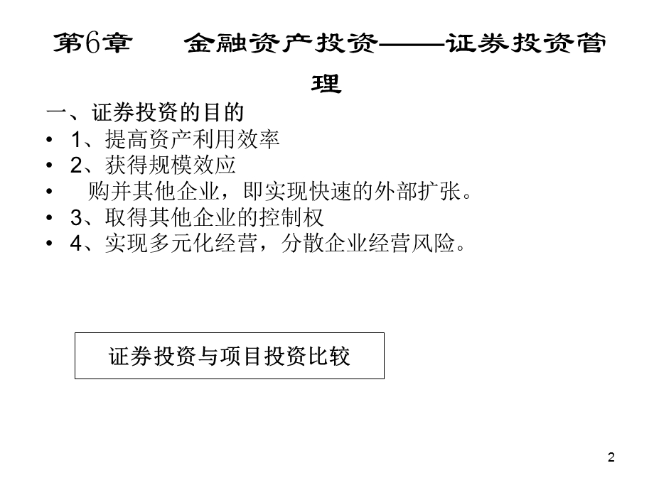 金融性资产投资管理证券投资工商专业学生使用.ppt_第2页