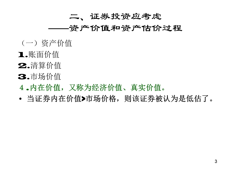 金融性资产投资管理证券投资工商专业学生使用.ppt_第3页