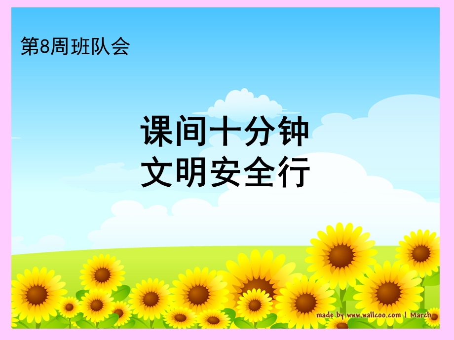 班队会(安全快乐的课间十分钟).ppt_第1页