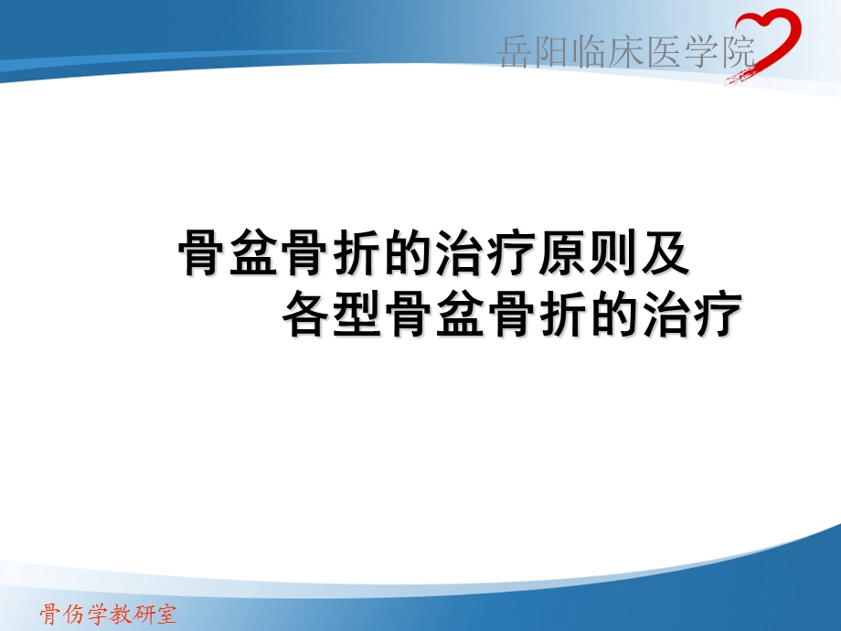 骨盆骨折的治疗原则及各型骨盆骨折的治疗.ppt_第1页