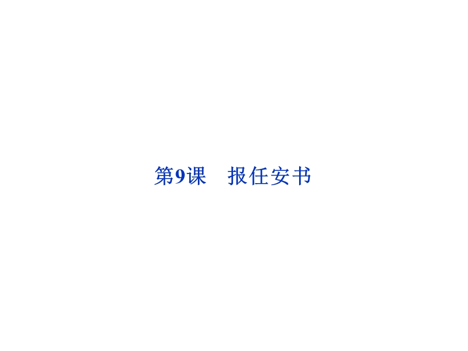 鲁人语文必修第四册第四单元第课.ppt_第1页