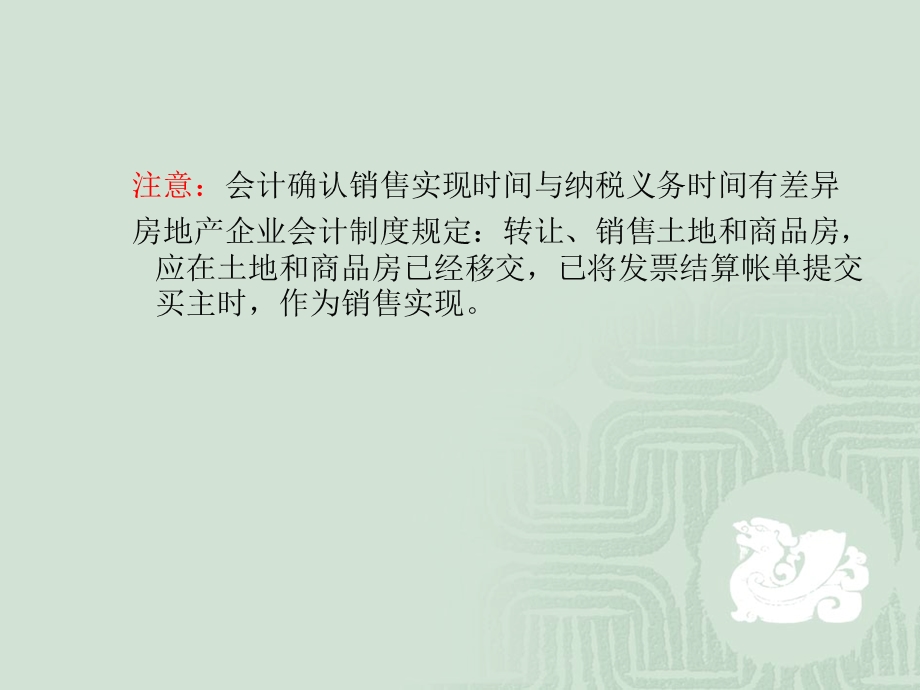 房地产开发业务企业所得税政策及应用.ppt_第3页