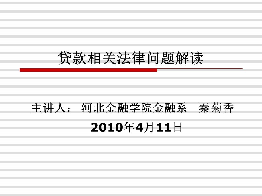 贷款相关法律问题解读.ppt_第1页