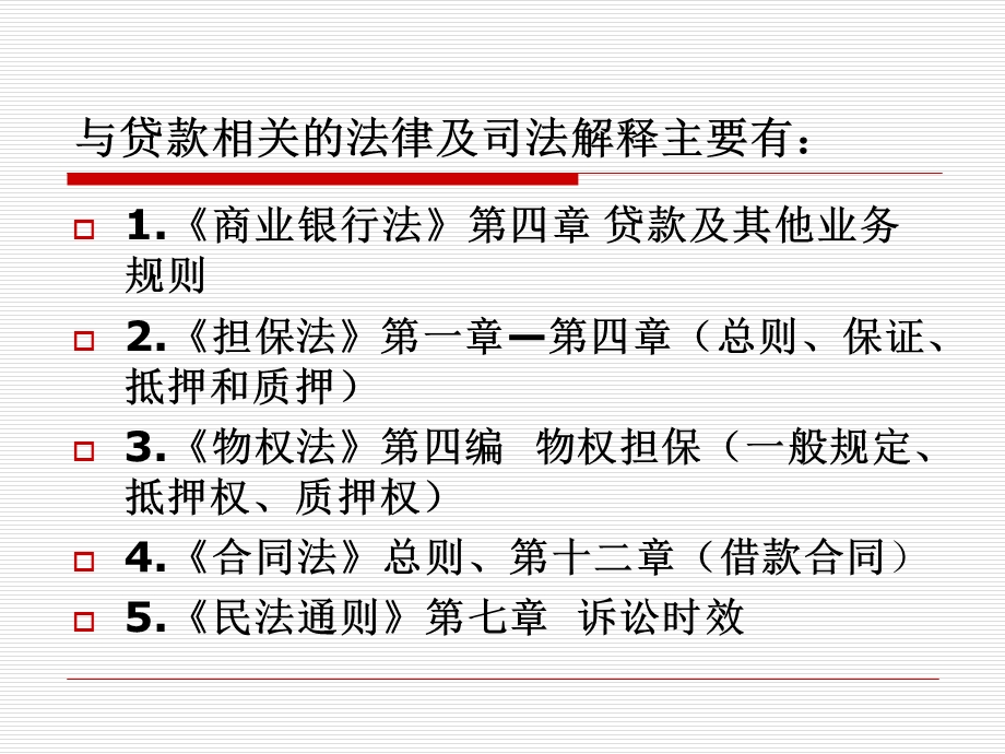 贷款相关法律问题解读.ppt_第2页