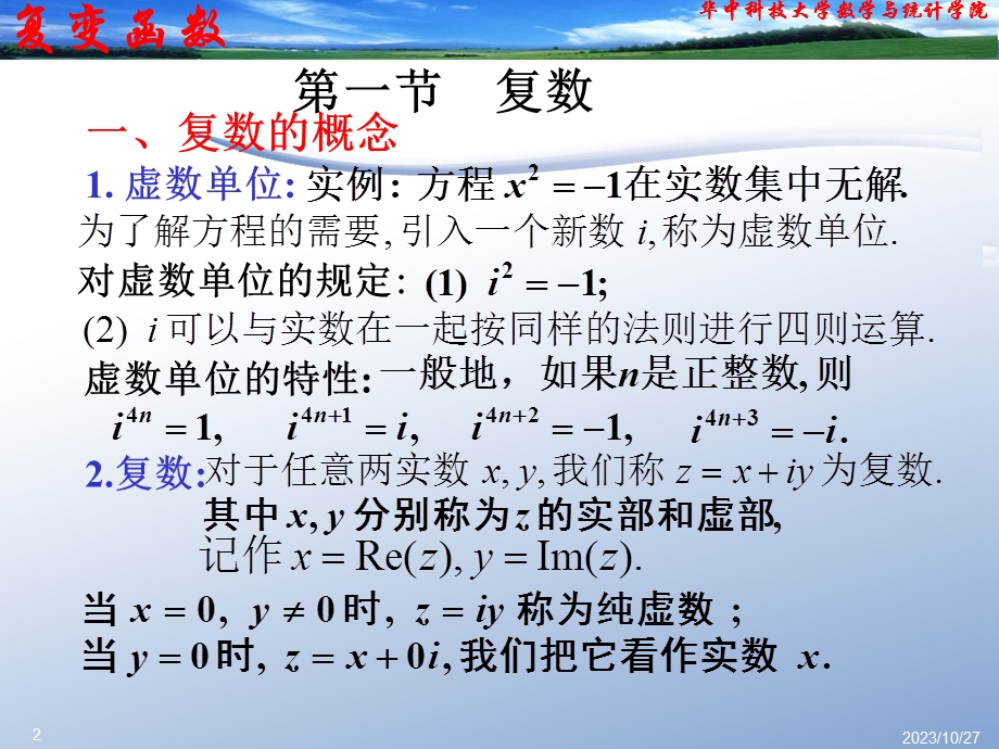 复变函数论第三版钟玉泉PPT第一章.ppt_第2页