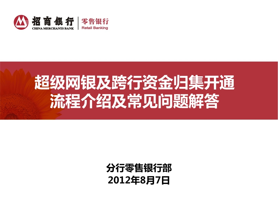 超级网银及跨行资金归集开通流程介绍及常见问题解答.ppt_第1页