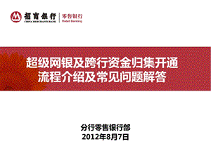 超级网银及跨行资金归集开通流程介绍及常见问题解答.ppt