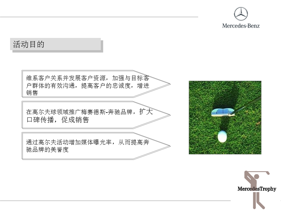 奔驰高尔夫活动方案.ppt_第3页