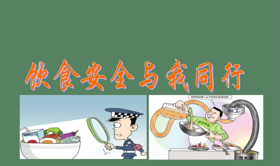 食品安全班会.ppt_第1页