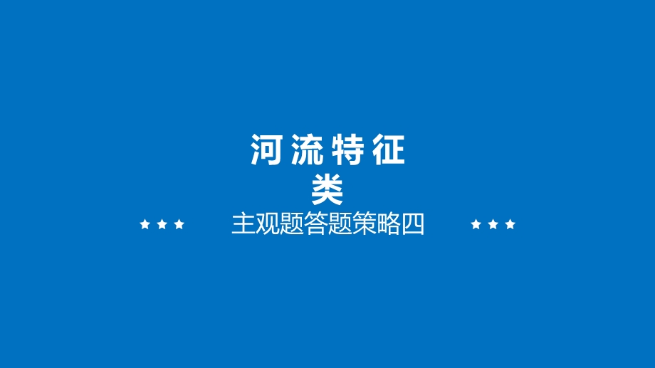 河流水温特征答题模板.ppt_第1页