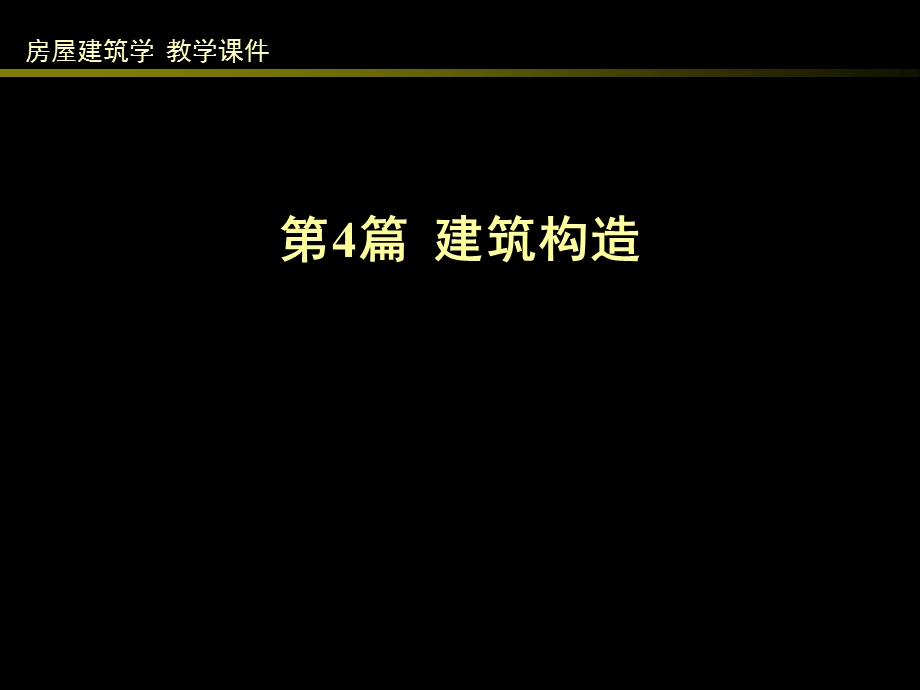 房屋建筑学-建筑构造综述.ppt_第1页