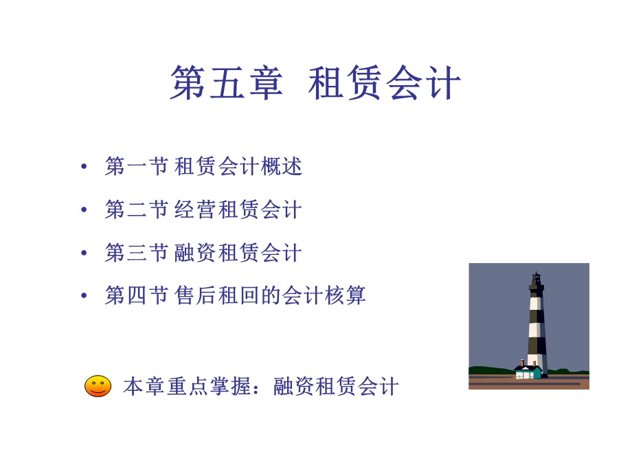 高级财务会计《租赁会计》课件大纲及讲解.ppt_第1页