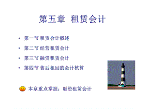 高级财务会计《租赁会计》课件大纲及讲解.ppt