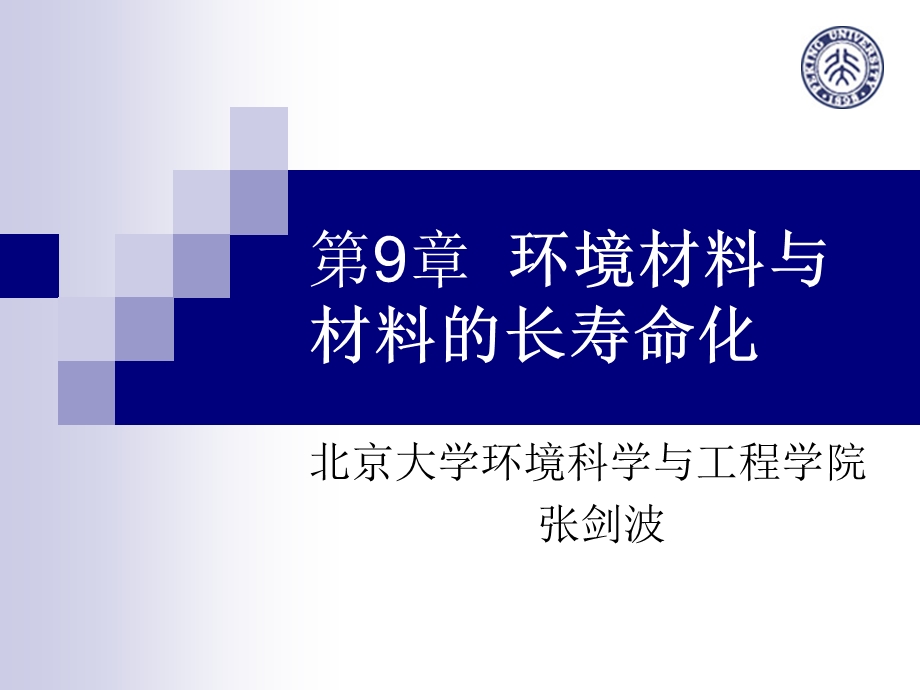 环境材料与材料的长寿命化.ppt_第1页