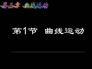 高一物理51曲线运动.ppt