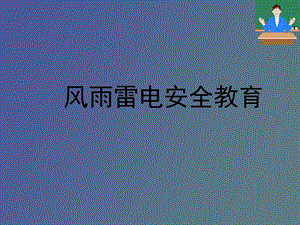 风雨雷电安全教育.ppt