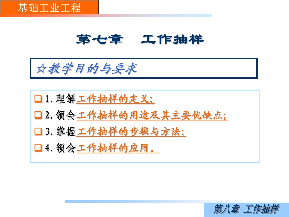 工作抽样-工业工程.ppt_第1页