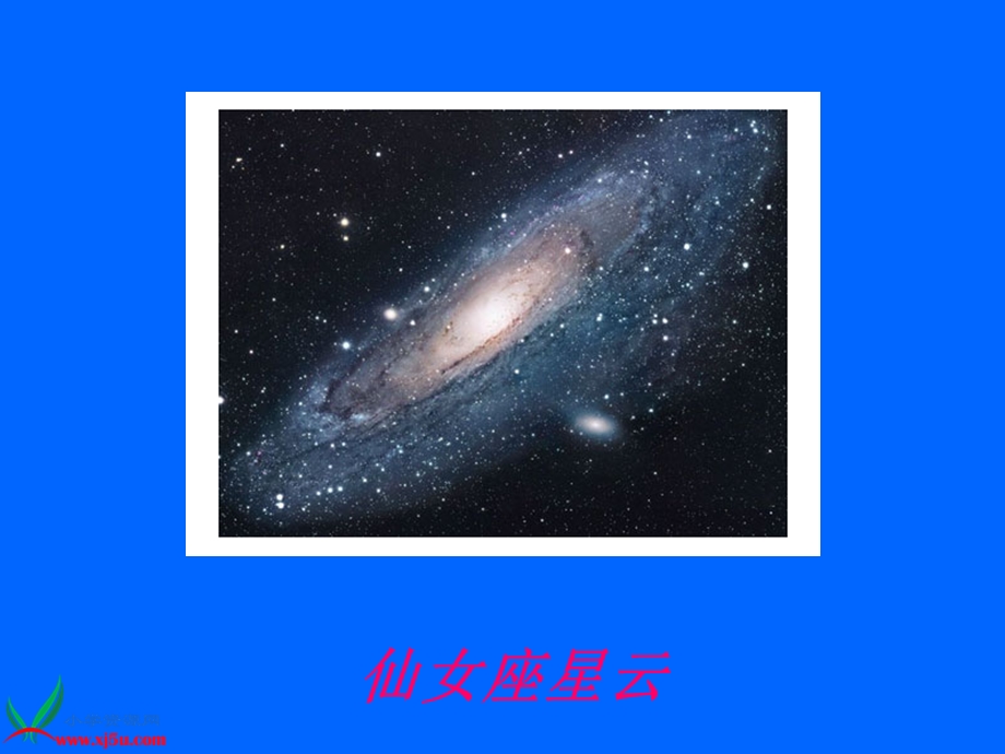 鄂教版小学科学六年级上册《四季星空》PPT课件之一.ppt_第2页