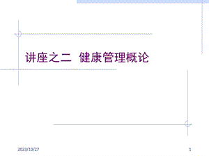 讲座之二健康管理概论课件.ppt