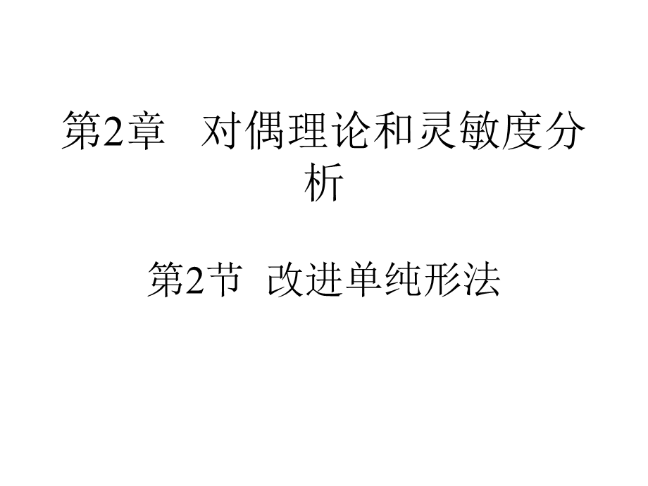 对偶理论和灵敏度分析第节.ppt_第2页