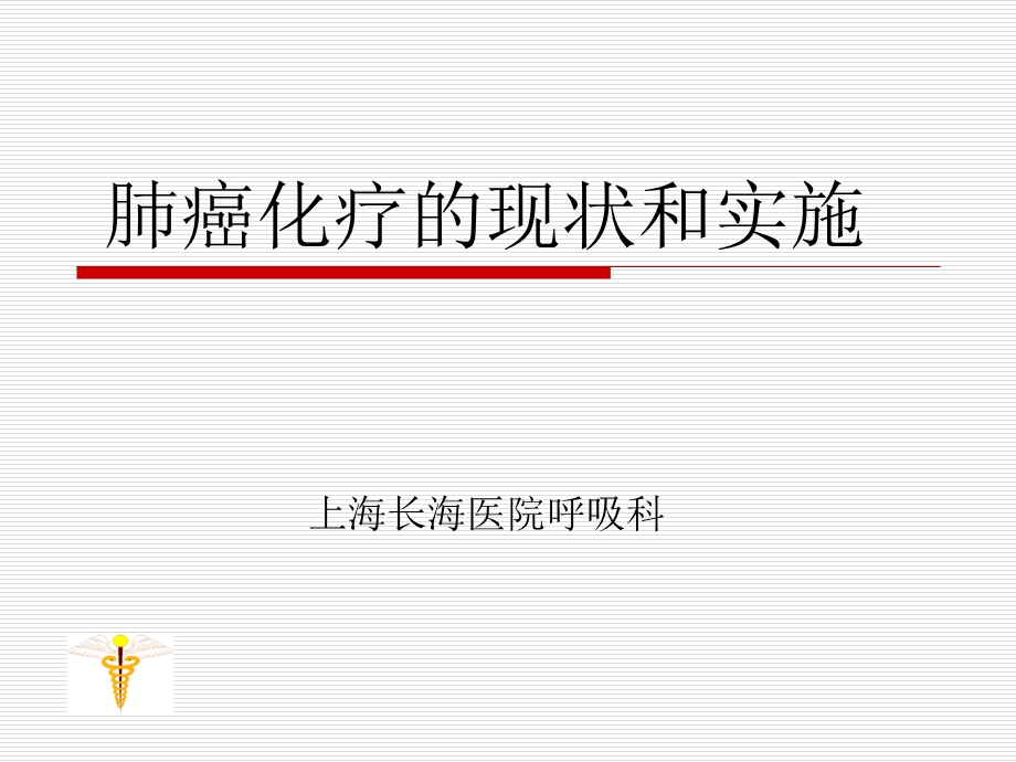 肺癌化疗现状和实施.ppt_第1页