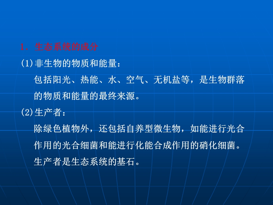 部分晨背十六生态系统与环境保护.ppt_第2页