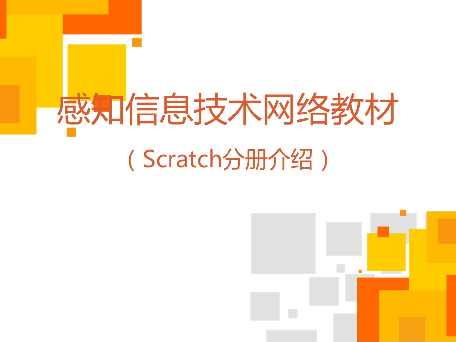 感知信息技术网络教材Scratch分册介绍.ppt_第1页