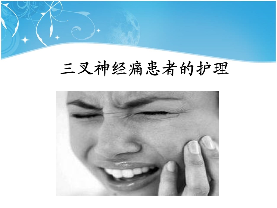 叉神经痛患者的护理定.ppt_第1页