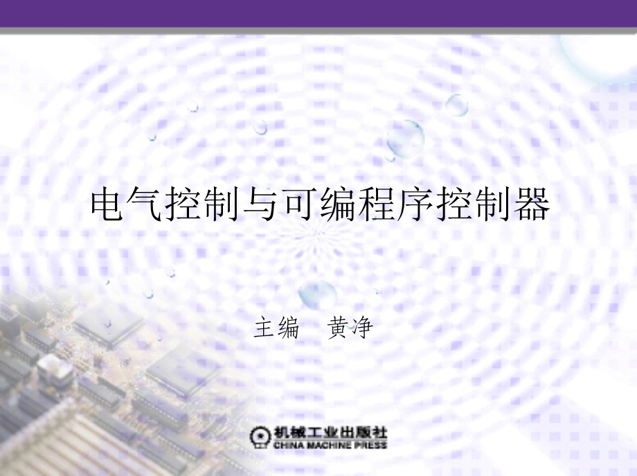 电气控制PLC-第九章PLC控制系统应用实例.ppt_第1页