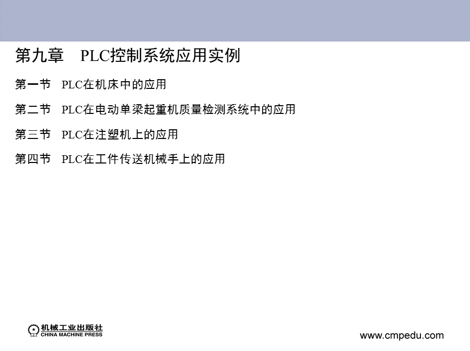 电气控制PLC-第九章PLC控制系统应用实例.ppt_第2页