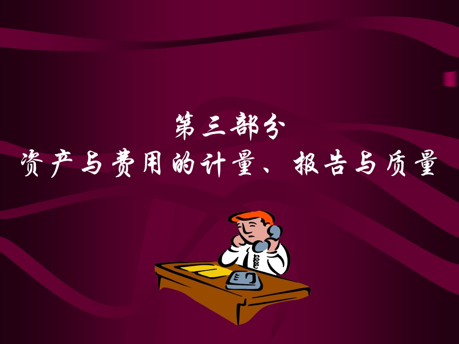 部分资产和费用的报告与分析.ppt_第1页