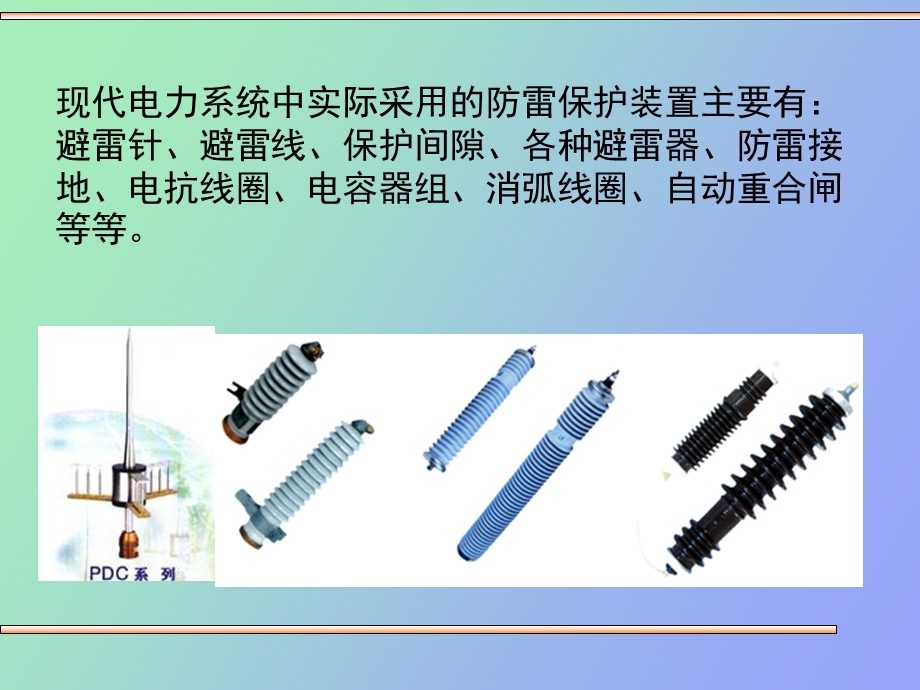 防雷保护装置.ppt_第2页