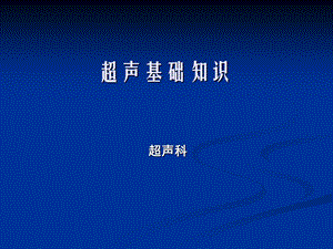 超声检查与解读报告基础知识 1.ppt