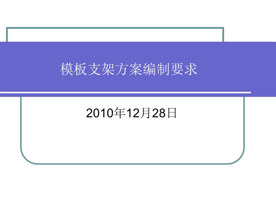 高大模板支架专项施工方案编制参考意见.ppt_第1页