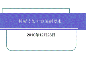 高大模板支架专项施工方案编制参考意见.ppt