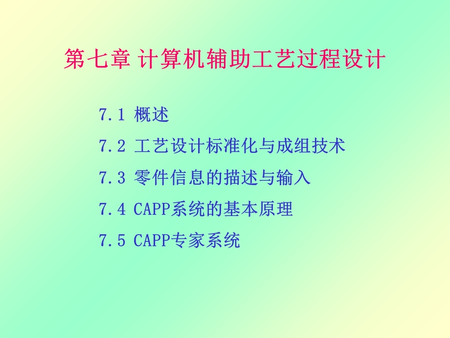 机械CADCAM第7章.ppt_第1页